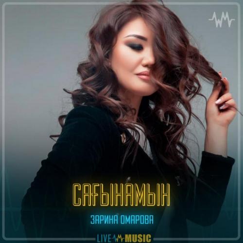 Зарина Омарова - Сағынамын