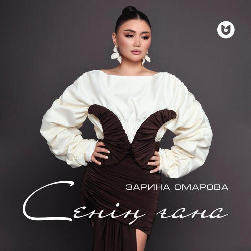 Зарина Омарова - Сенің ғана