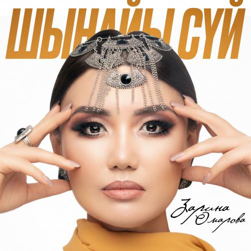 Зарина Омарова - Шынайы сүй