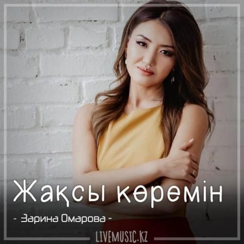 Зарина Омарова - Жақсы көремін (2018)