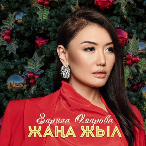 Зарина Омарова - Жаңа жыл