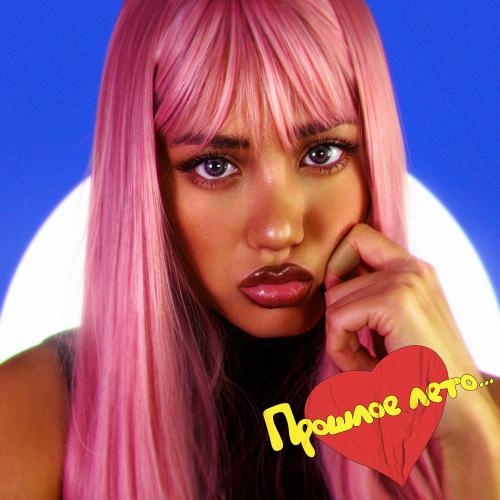 Zarina - Прошлое Лето