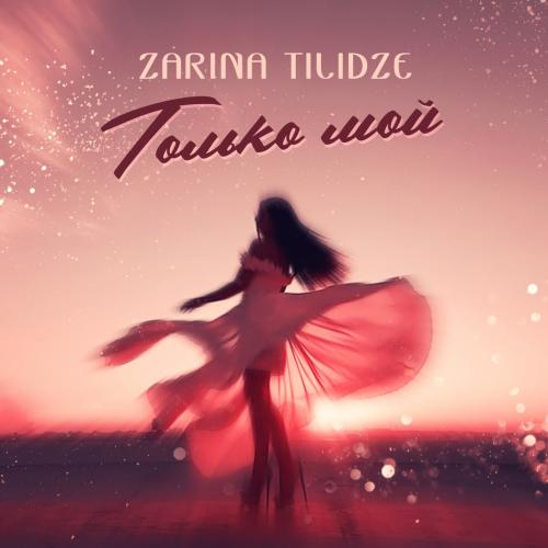 Zarina Tilidze - Только Мой