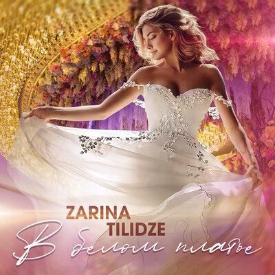 Zarina Tilidze - В Белом Платье
