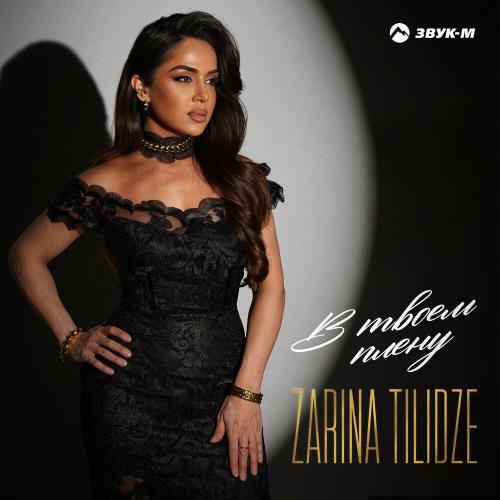Zarina Tilidze - В твоем плену
