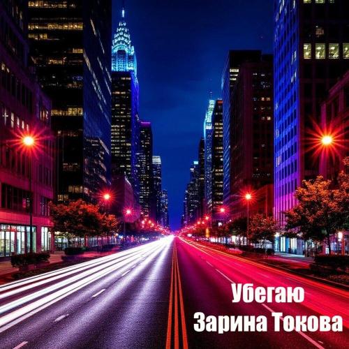 Зарина Токова - Убегаю