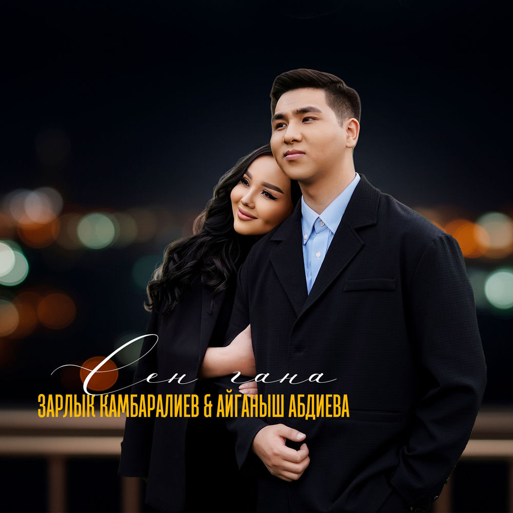 Зарлык Камбаралиев & Айганыш Абдиева - Сен Гана