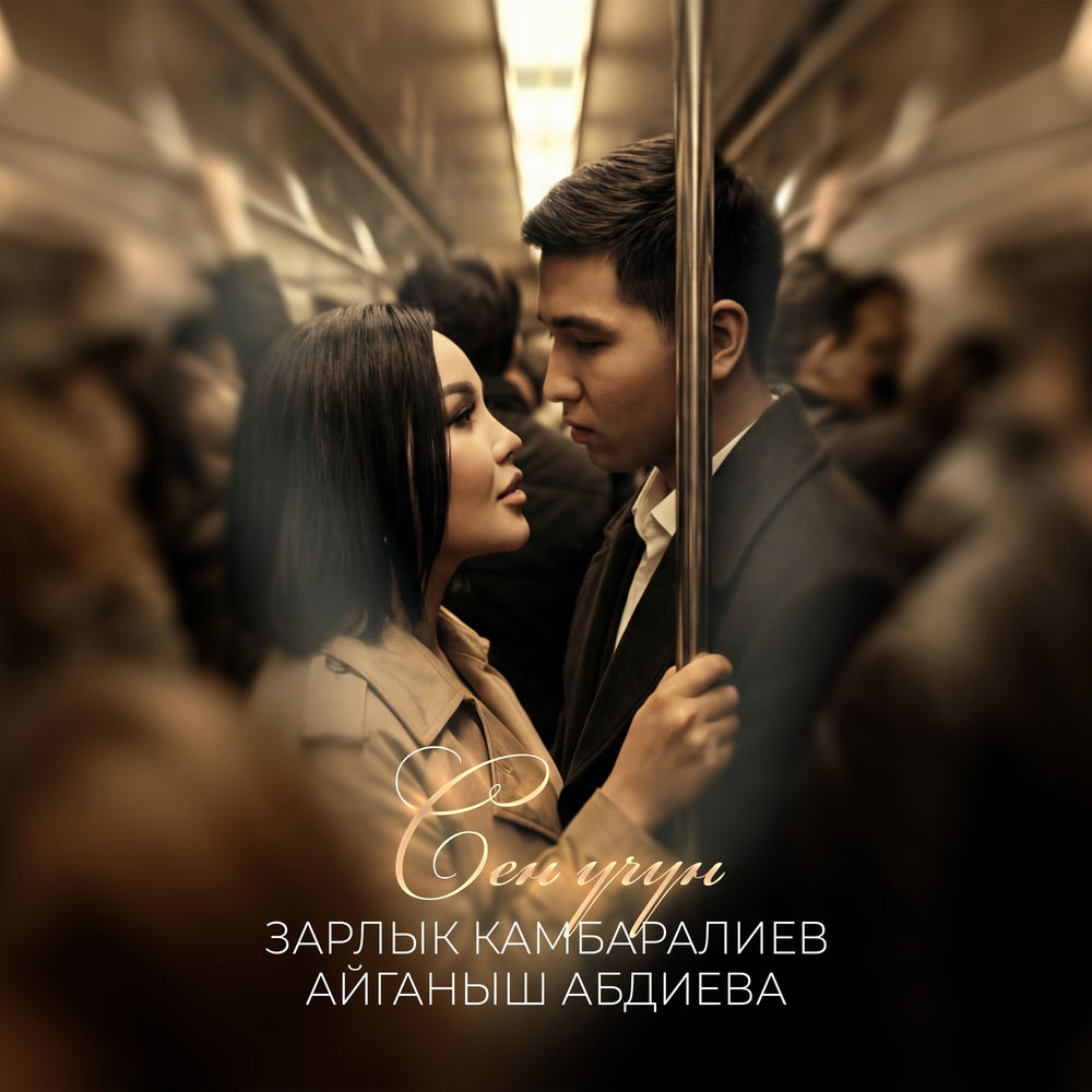 Зарлык Камбаралиев & Айганыш Абдиева - Сен Үчүн