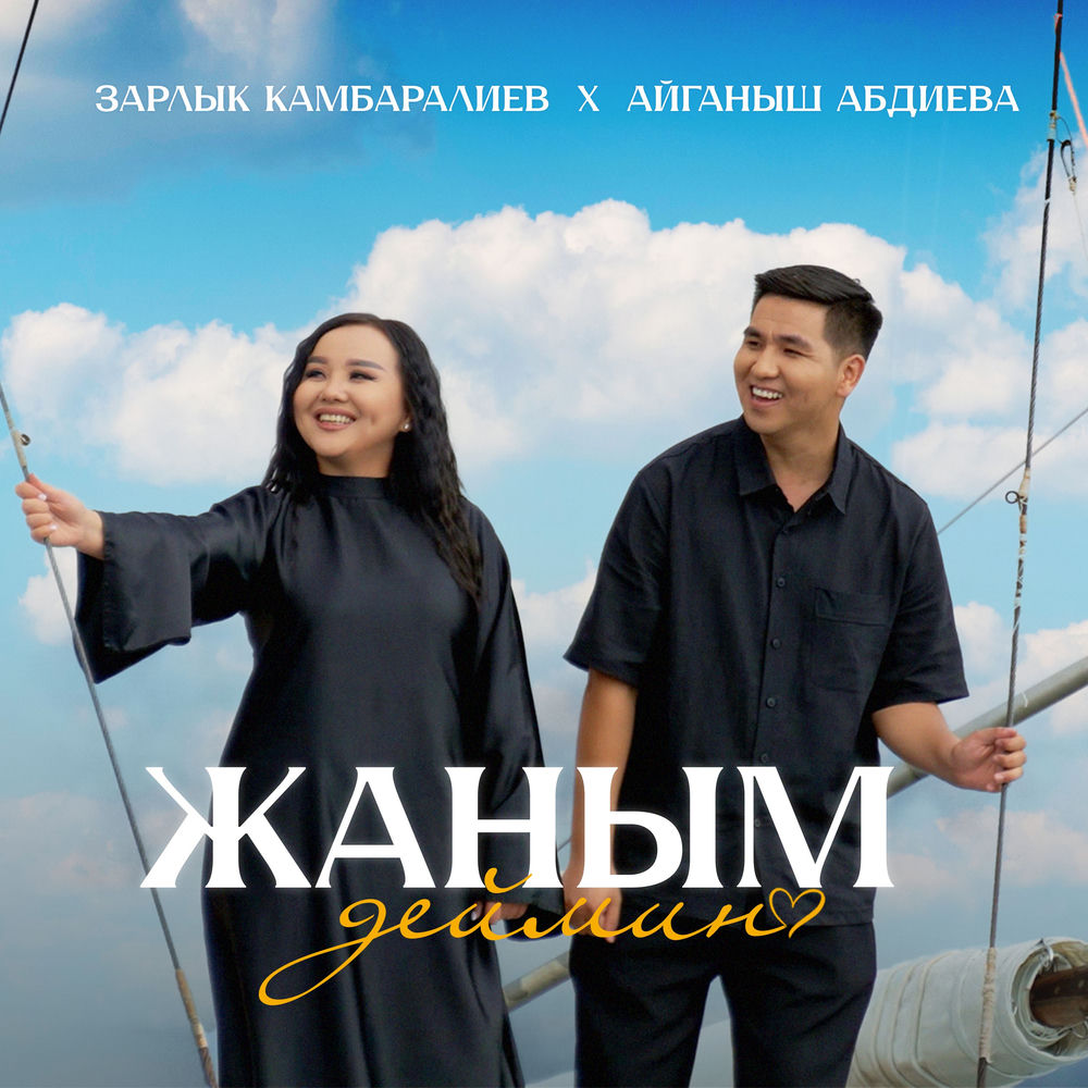 Зарлык Камбаралиев & Айганыш Абдиева - Жаным Деймин