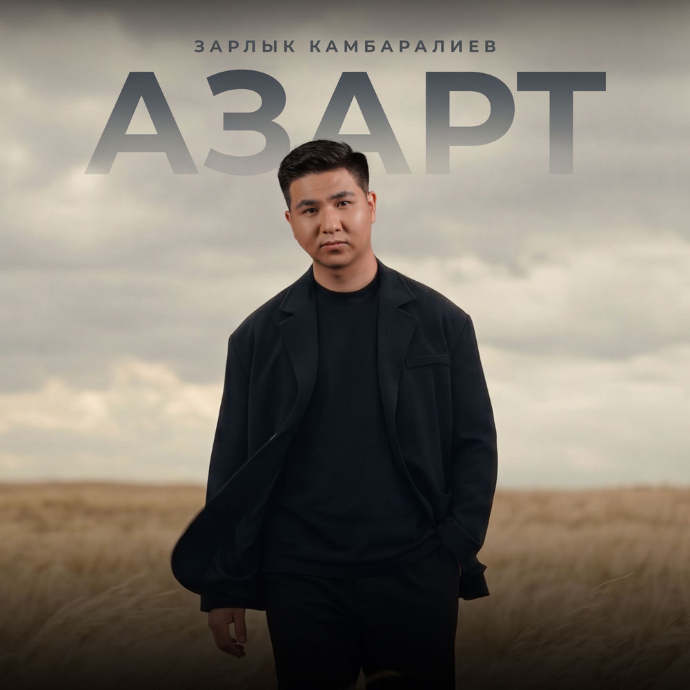 Зарлык Камбаралиев - Азарт