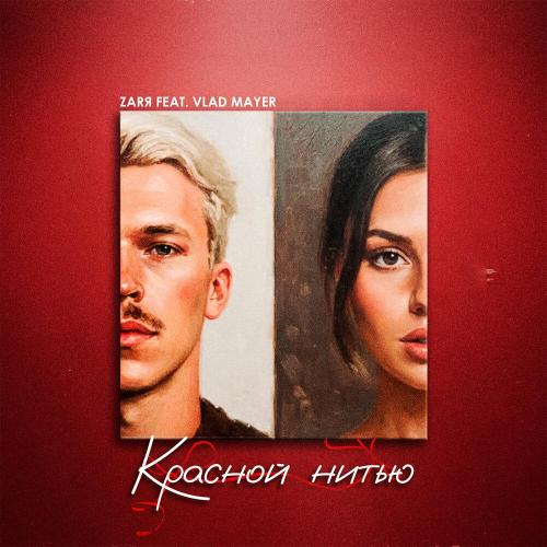 ZARЯ, Vlad Mayer - Красной нитью