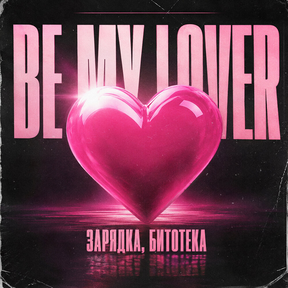 Be My Lover - ЗАРЯДКА, БИТОТЕКА
