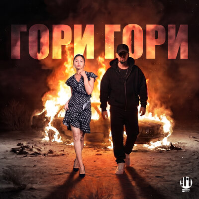 ГОРИ ГОРИ - ЗАРЯДКА, LYUBI