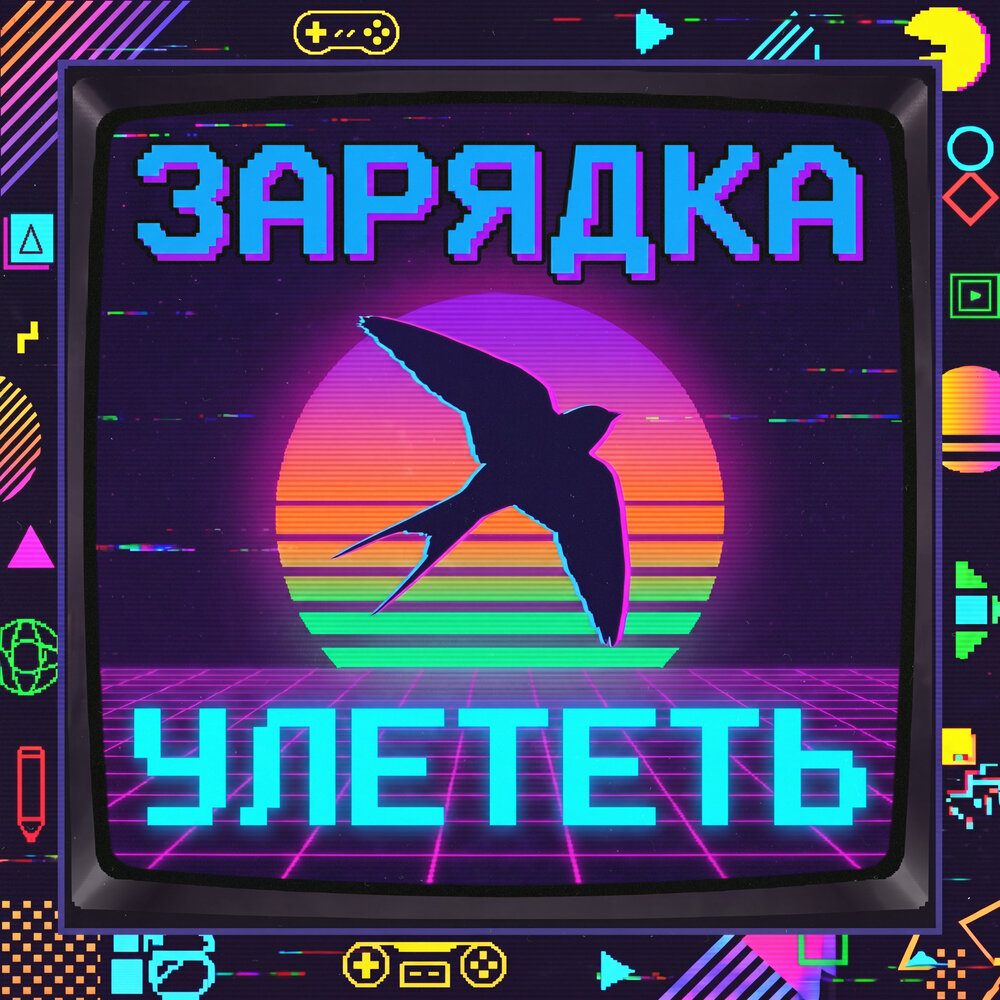 Улететь - ЗАРЯДКА