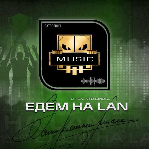 Едем на LAN - Затеряшка MUSIC