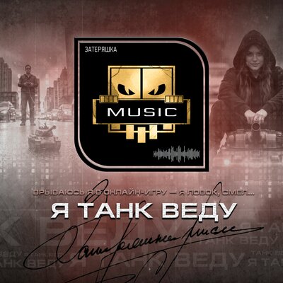 Я танк веду - Затеряшка MUSIC