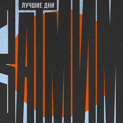 Лучшие дни - Затмим