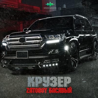 Крузер - ZATOBOY, Басявый