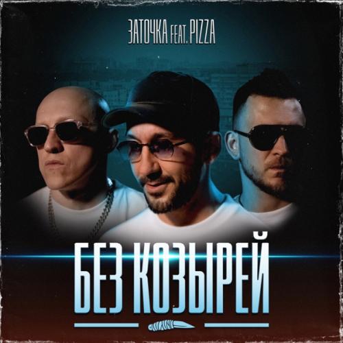 Заточка feat. PIZZA - Без козырей