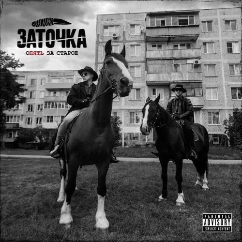 Заточка - Столик на двоих (skit)