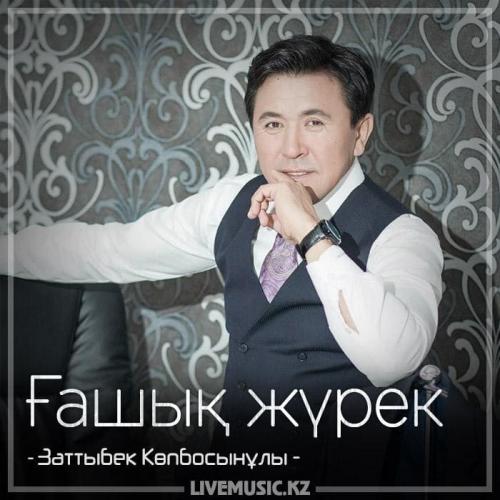 Заттыбек Көпбосынұлы - Ғашық жүрек (2018)