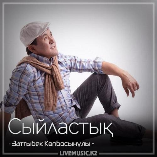 Заттыбек Көпбосынұлы - Сыйластық (2018)