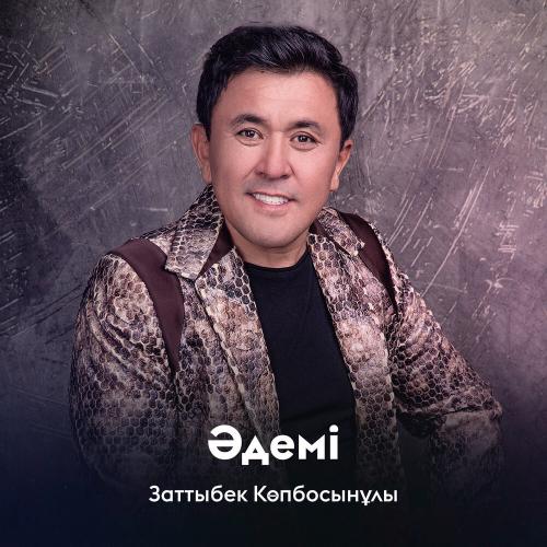 Заттыбек Көпбосынұлы - Әдемі