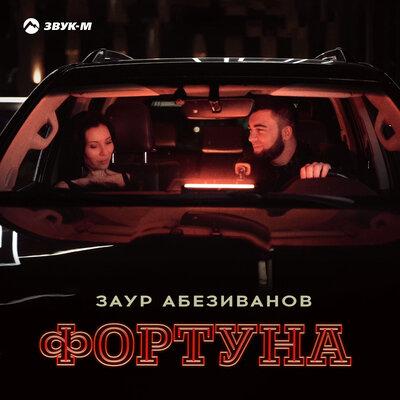 Фортуна - Заур Абезиванов