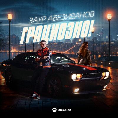 Грациозно! - Заур Абезиванов