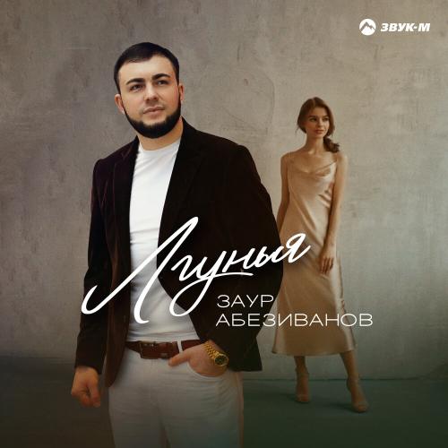 Лгунья - Заур Абезиванов