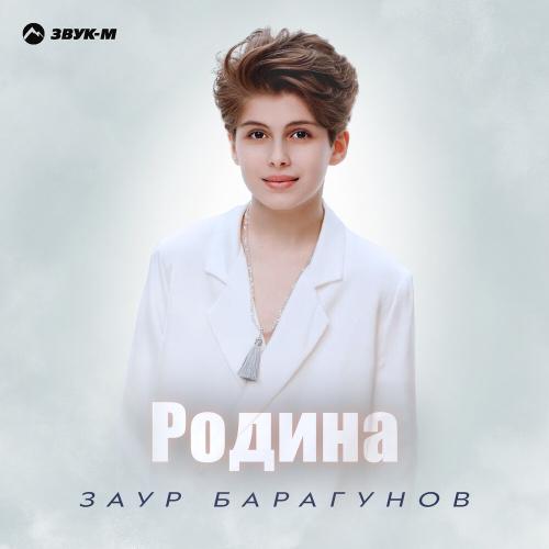 Заур Барагунов - Родина