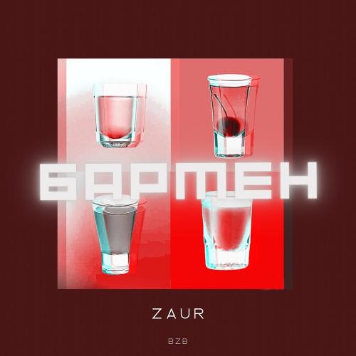 Бармен - Zaur