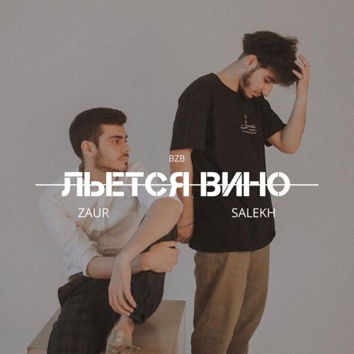 Zaur feat. Salekh - Льётся Вино