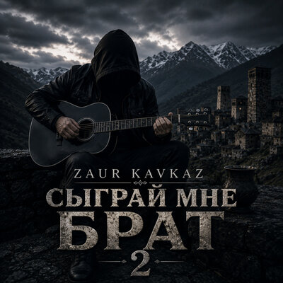 Сыграй мне брат 2 - Zaur Kavkaz