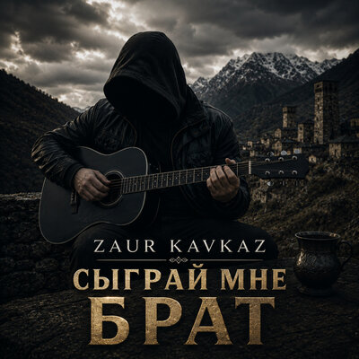 Сыграй мне брат - Zaur Kavkaz