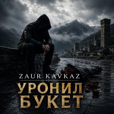 Уронил букет - Zaur Kavkaz