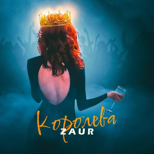 Королева - ZAUR