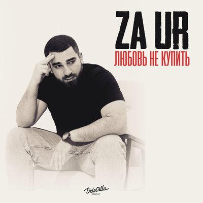 Любовь Не Купить - Zaur