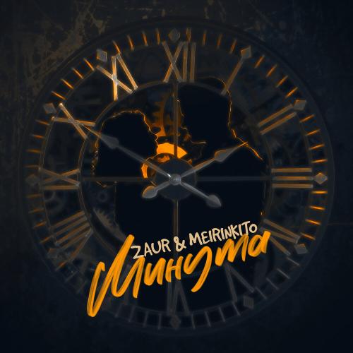 ZAUR & MEIRINKITO - Минута