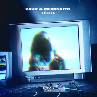 Пиксели - ZAUR & MEIRINKITO