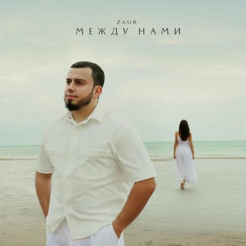 Zaur - Между нами