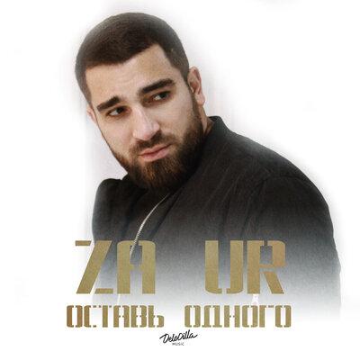 Zaur - Оставь Одного