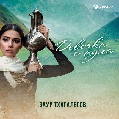 Заур Тхагалегов - Девочка с аула