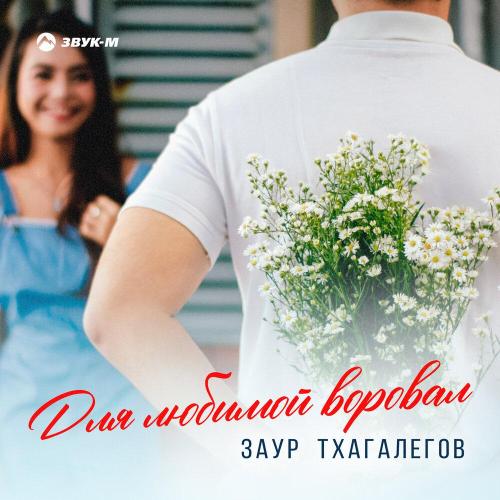 Заур Тхагалегов - Для любимой воровал