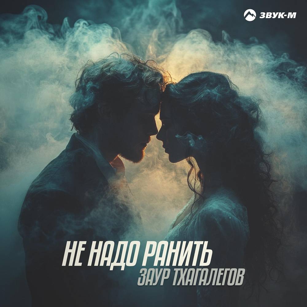 Не надо ранить - Заур Тхагалегов