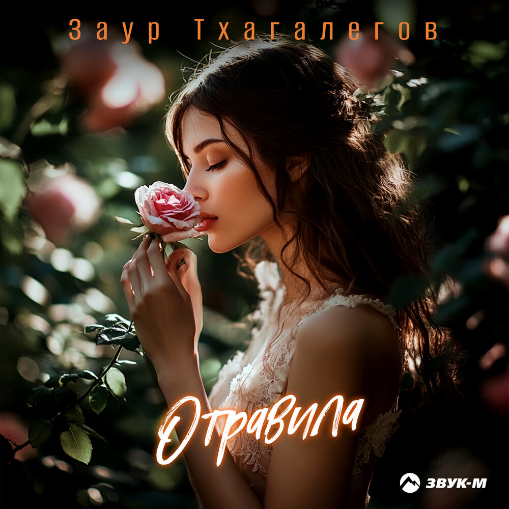 Отравила - Заур Тхагалегов
