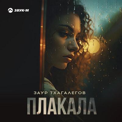 Плакала - Заур Тхагалегов