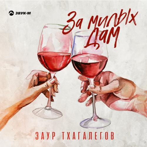 Заур Тхагалегов - За милых дам