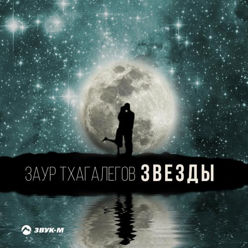 Звезды - Заур Тхагалегов