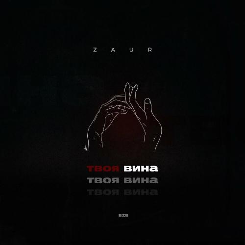 Твоя вина - Zaur